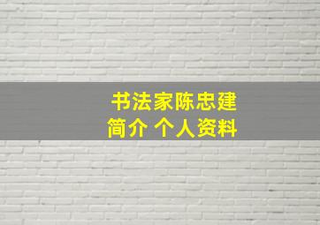 书法家陈忠建简介 个人资料